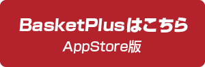 BasketPlusはこちら